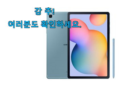 자랑스런 갤럭시탭S6 구매 갖고싶어요. 자랑스런 갤럭시탭S6 구매 갖고싶어요.