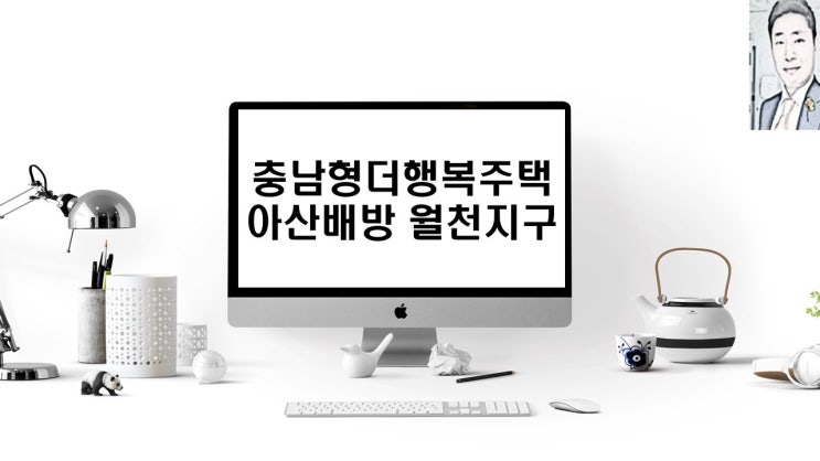  충남형더행복한주택 (아산 배방 월천지구)