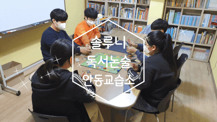솔루니 독서논술 안동교습소를 소개합니다