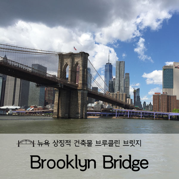  [미국 뉴욕] 미국뉴욕여행 브루클린 브릿지(Brooklyn Bridge)와 맨해튼 브릿지(Manhattan Bridge)
