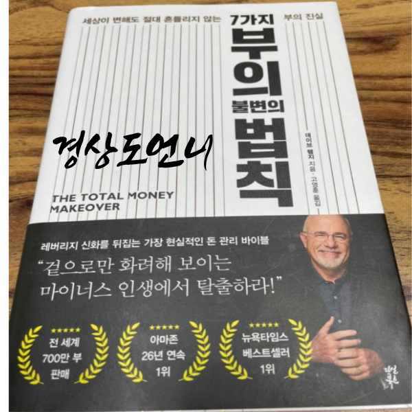  7가지 부의 불변의 법칙 - 데이브  램지