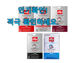  소유하고파 일리 캡슐 네스프레소 호환 아이템 품절되기전에 빨리 킵하세요!