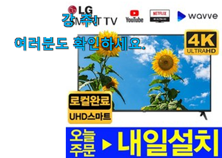 갖고싶은 엘지 tv 50 물건 친구들도 인정하네요 갖고싶은 엘지 tv 50 물건 친구들도 인정하네요