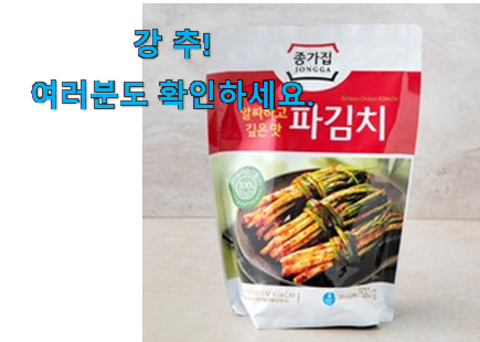 정직한 종가집 파김치 가성비목록 강추합니당 정직한 종가집 파김치 가성비목록 강추합니당