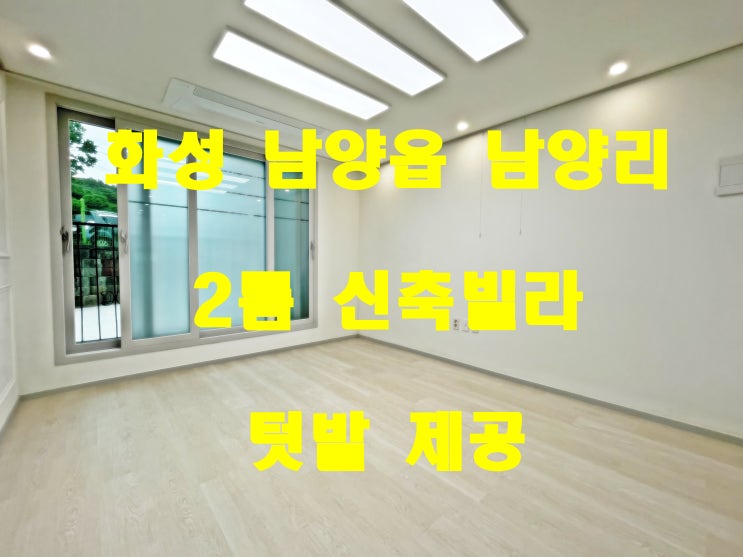  화성 남양읍 신축빌라 1억원대 2룸 최저가 분양  세대당 개인창고 텃밭제공
