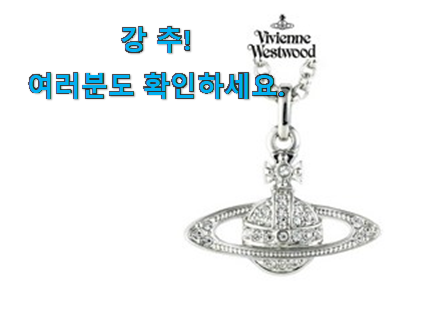 비교해보세요 비비안웨스트우드 목걸이 가성비 구매 모임에서도 칭찬해요 비교해보세요 비비안웨스트우드 목걸이 가성비 구매 모임에서도 칭찬해요