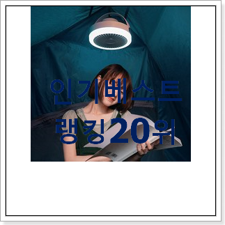 갖고싶은 실링팬 구매 평좋은 인기 TOP 20위 갖고싶은 실링팬 구매 평좋은 인기 TOP 20위