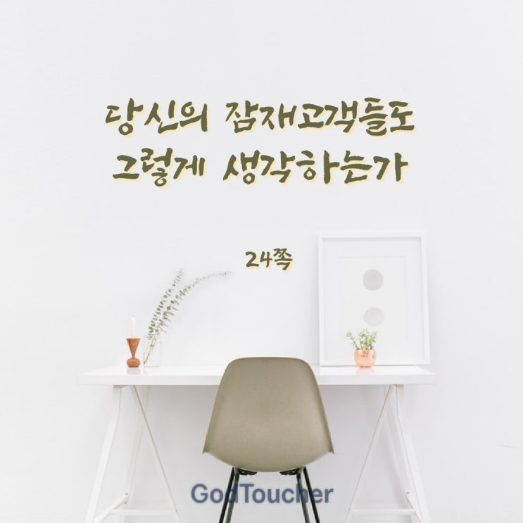 잠재고객도 그렇게 생각하는가 잠재고객도 그렇게 생각하는가