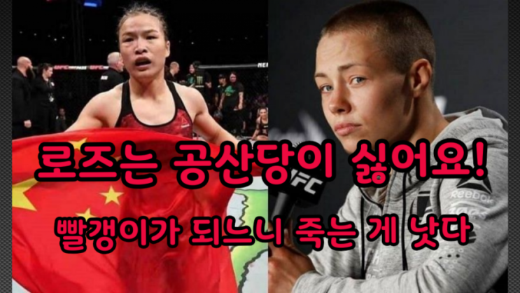 로즈 나마유나스가 공산주의를 싫어하는 이유...장 웨이리전 모티베이션 발동 로즈 나마유나스가 공산주의를 싫어하는 이유...장 웨이리전 모티베이션 발동