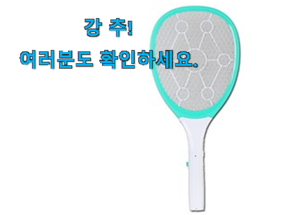 갖고싶은 모기퇴치기 전기 진짜추천 맘에 쏙 드네요 갖고싶은 모기퇴치기 전기 진짜추천 맘에 쏙 드네요