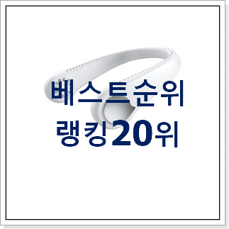 센스있는 선풍기추천 상품 인기 목록 랭킹 20위