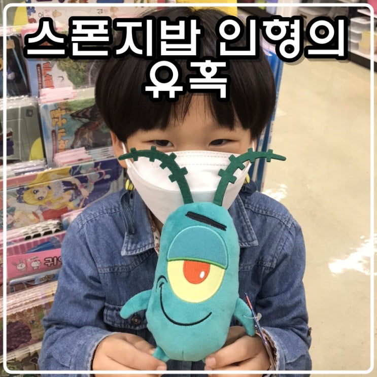  스폰지밥 인형의 유혹 (feat.스폰지밥,징징이,핑핑이,플랑크톤)