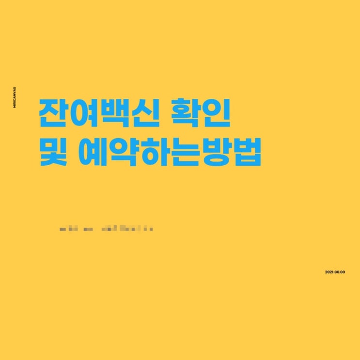  우리동네 잔여백신 예약/잔여백신 조회
