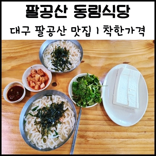 대구 팔공산 맛집, "대구 동림식당" 칼국수 맛집 착한가격 3,000원