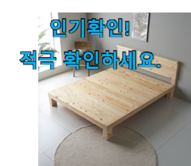  매력뿜는 편백나무 침대 선택 추천합니다.