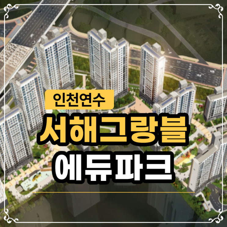  인천연수 서해그랑블 에듀파크 청약안내