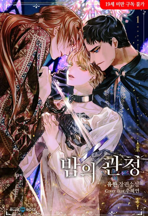  [BL 소설] 밤의 관청