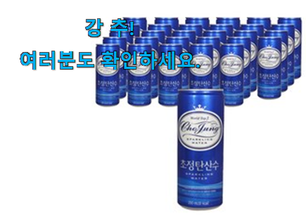 너무 사고싶은 탄산수 250ml 굉장한 물건 참 만족스럽습니다. 너무 사고싶은 탄산수 250ml 굉장한 물건 참 만족스럽습니다.