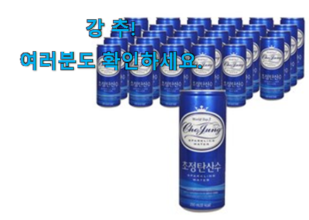 너무 사고싶은 탄산수 250ml 굉장한 물건 참 만족스럽습니다.