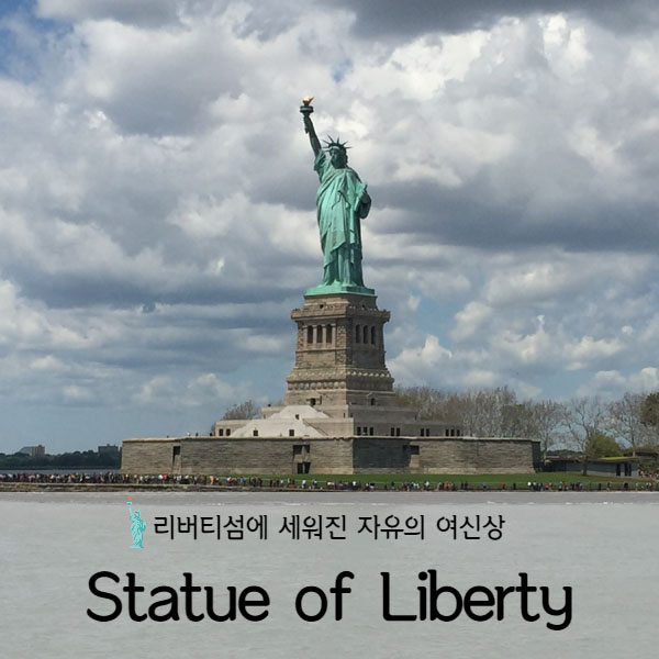 [미국 뉴욕] 미국뉴욕여행 필수관광코스 자유의 여신상(Statue of Liberty)