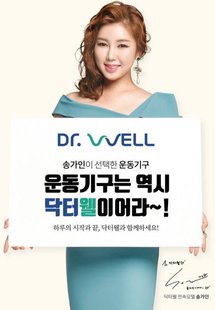  가수 송가인이 선택한 닥터웰 발목펌프 마사지기