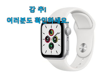 행복한선택 애플워치 se 상품 추천합니다! 행복한선택 애플워치 se 상품 추천합니다!