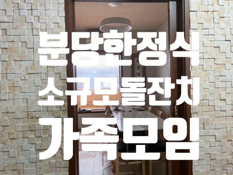 성남 분당 구미동 한정식 집 하늘선 소규모 돌잔치도 무료 가능하네요