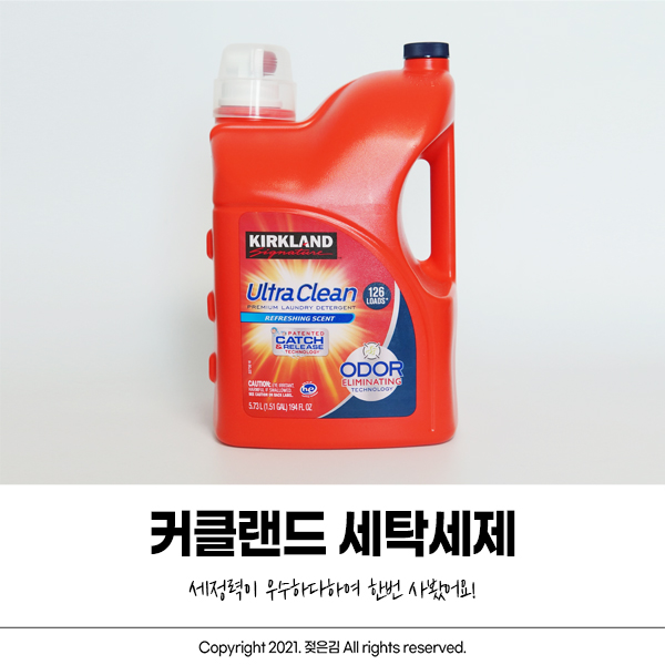 코스트코 커클랜드 세탁세제 세정력이 좋대서 사봤어요 코스트코 커클랜드 세탁세제 세정력이 좋대서 사봤어요