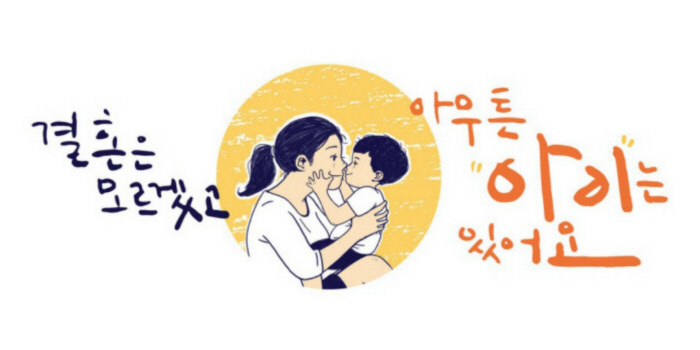 이렇게 밝은 비혼모 처음 보세요? 힘든 거지 불행한 건 아니니까