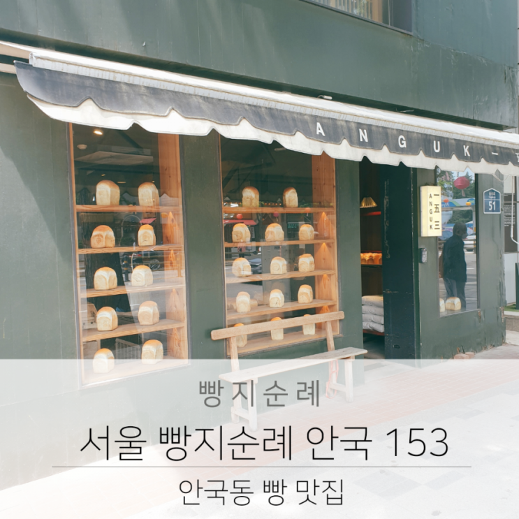 서울 빵지순례 안국역 빵집 안국 153