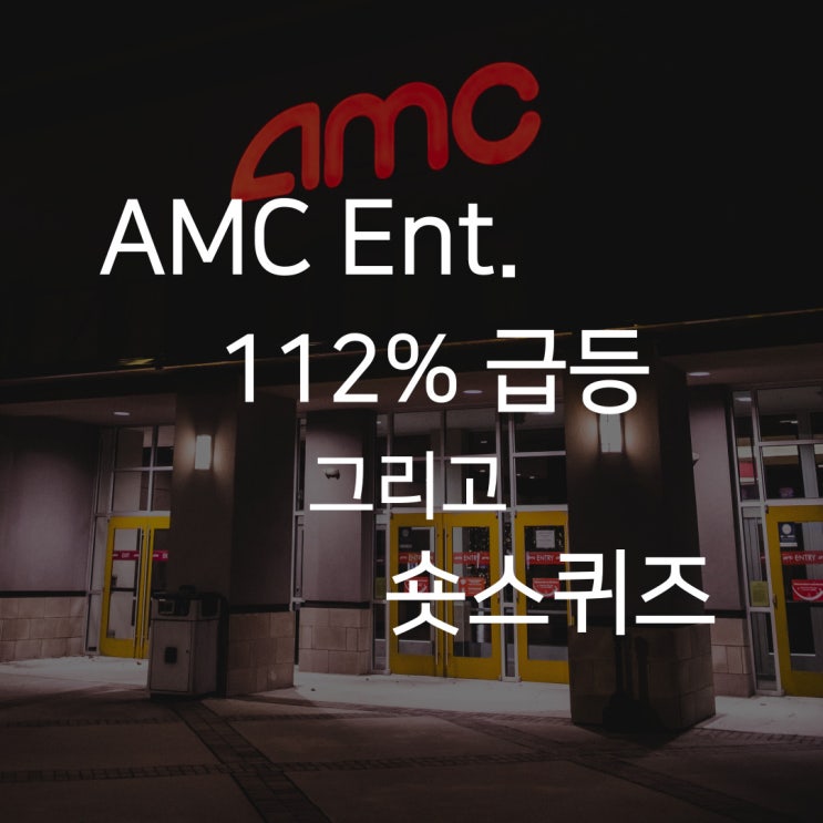  AMC 주가 5일 동안 112% 급등, 숏스퀴즈 시작?