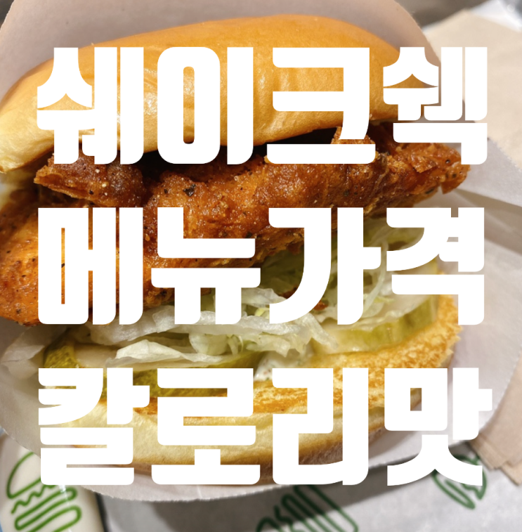  <쉑쉑버거 메뉴 가격 칼로리 알고 뿌시기! 메뉴추천 청담점>
