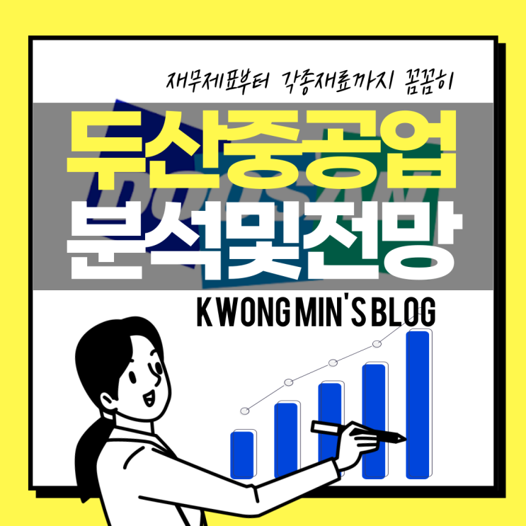 두산중공업 주가분석 및 전망 완벽정리
