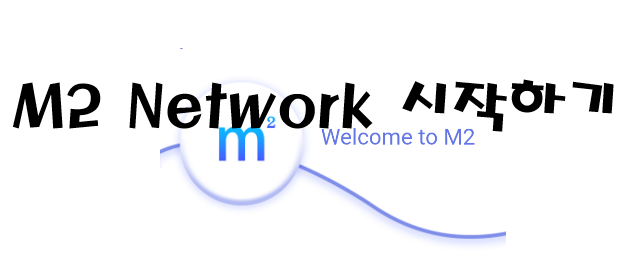  M2 Network, 코인 무료 채굴, 극초기, 반감기오기전에 시작^^, 코인테크, 신규 코인 M2 coin, 초대코드 : c97kha78