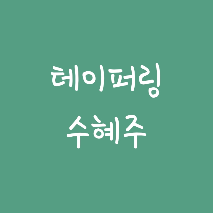 테이퍼링 뜻과 수혜주 알아보기 테이퍼링 뜻과 수혜주 알아보기