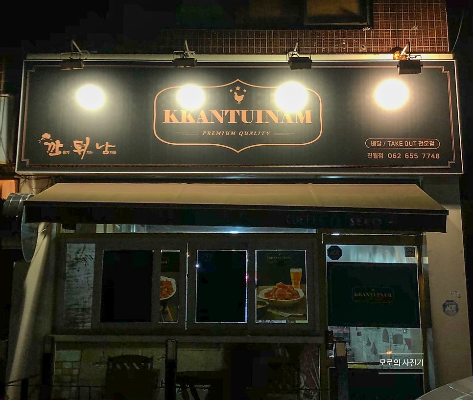 깐튀남 진월점 사진 1