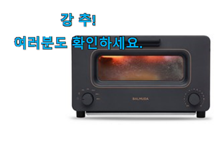 믿고쓰는 발뮤다 오븐 토스터기 꿀템상품 참 맘에드는군요 믿고쓰는 발뮤다 오븐 토스터기 꿀템상품 참 맘에드는군요