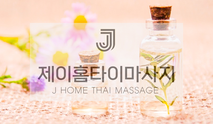 공도출장마사지 안마 편안하게 집에서 받아보세요~