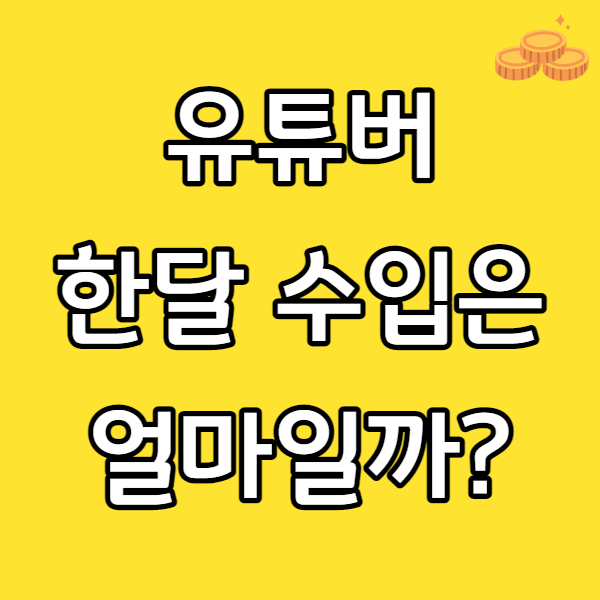  유튜브 수익 계산기 녹스 인플루언서로 유튜버 수입 확인해 봤어요