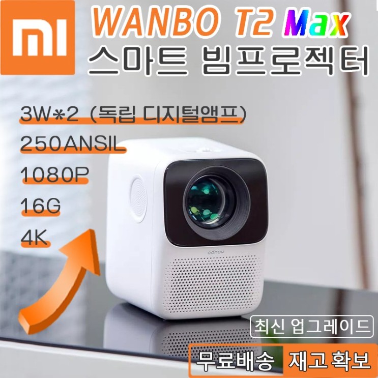 선호도 좋은 샤오미 Wanbo 가정용 빔프로젝터 미니 빔 빔프로젝트 T2 Pro Max 1080P 리모컨 포함, 샤오미 Wanbo 빔프로젝터 T2 Pro Max 1080P 추천해요