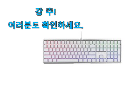 인생템 체리 청축 키보드 물건 맘에드네요. 인생템 체리 청축 키보드 물건 맘에드네요.
