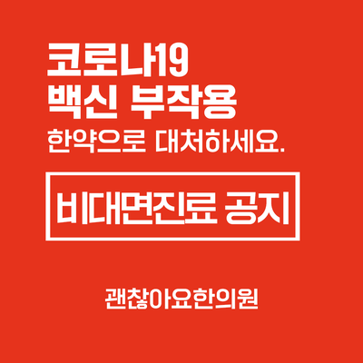 코로나19 백신 예방접종 부작용 한약. 비대면 처방 관련 공지 코로나19 백신 예방접종 부작용 한약. 비대면 처방 관련 공지