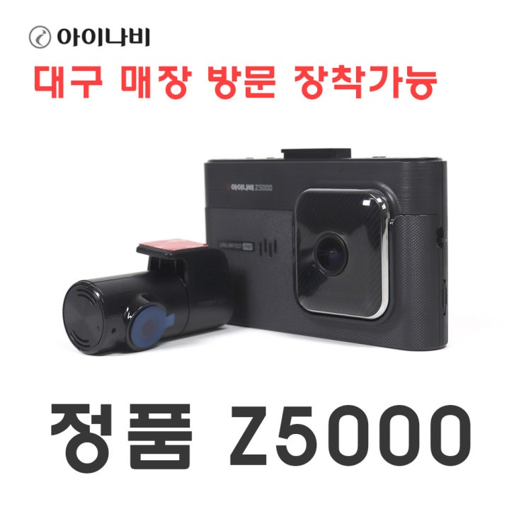 선택고민 해결 대구 매장 방문 장착 블랙박스 GPS 정품 아이나비 Z5000 32GB, Z5000(32GB)-국산차 탈거장착 추천해요