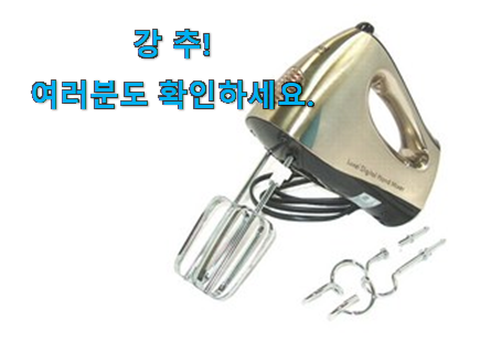 선물같은 럭셀 휘핑기 구매 와이프도 좋아하네요 선물같은 럭셀 휘핑기 구매 와이프도 좋아하네요