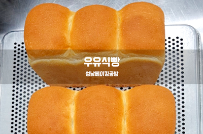  우유식빵을 만들어 보아요