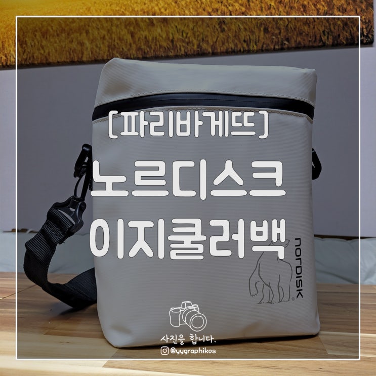  [굿즈] 파리바게뜨 x 노르디스크 이지쿨러백 [파리바게트 노르디스크]