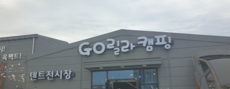  오늘은 휴일. 캠핑용품 사러가다