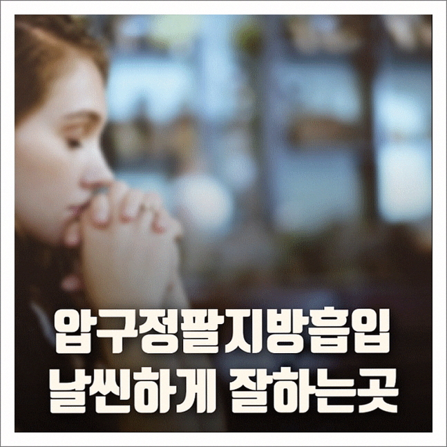압구정팔지방흡입 날씬하게 잘하는곳 소개합니다 압구정팔지방흡입 날씬하게 잘하는곳 소개합니다