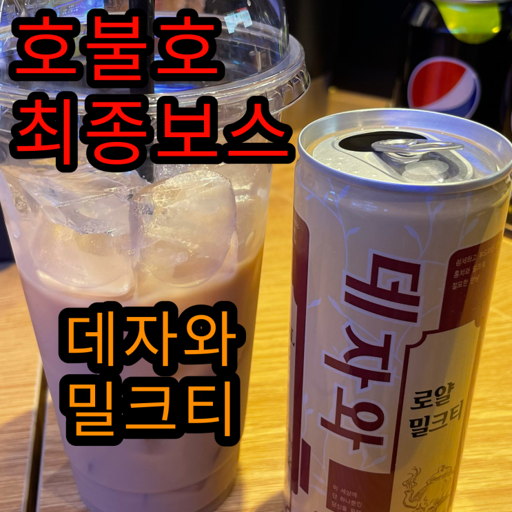  호불호 음료 3대장 최종보스 - 데자와 밀크티 리뷰