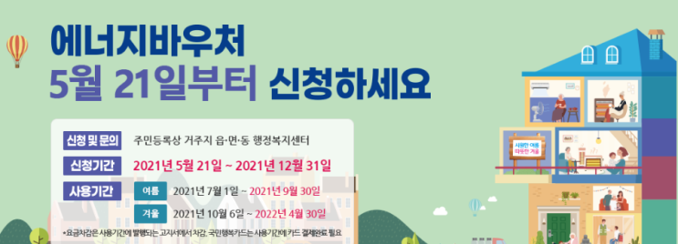  에너지바우처 나도 신청할 수 있을까?